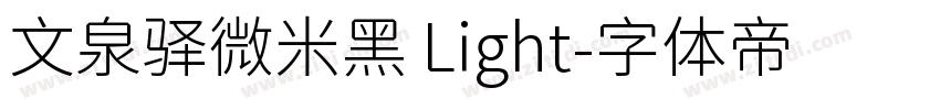 文泉驿微米黑 Light字体转换